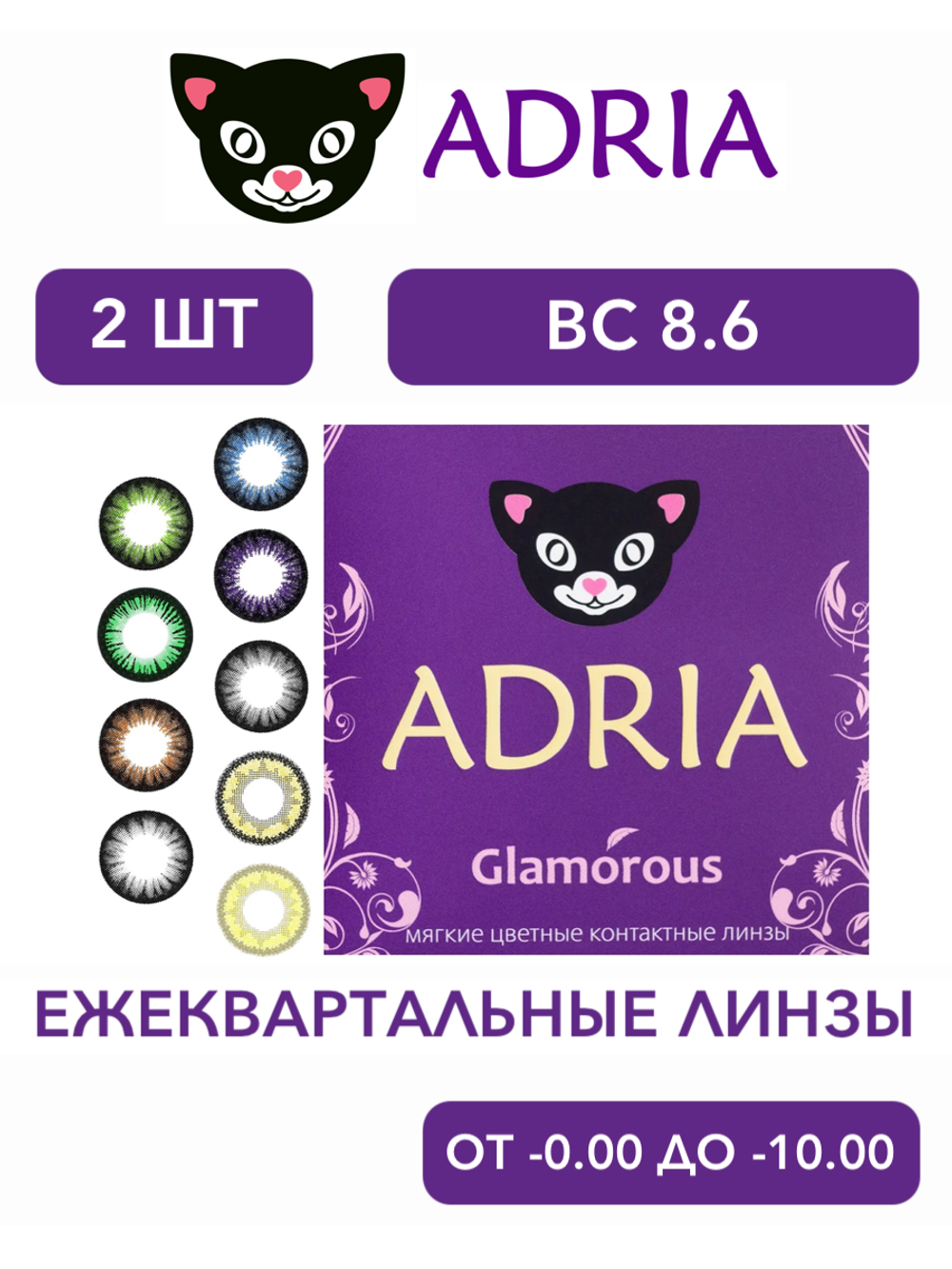 Трехмесячные цветные контактные линзы Adria Glamorous (уп. 2 линзы)