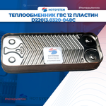 Теплообменник ГВС для котлов Arderia серии D ( D22013.0320-048С)