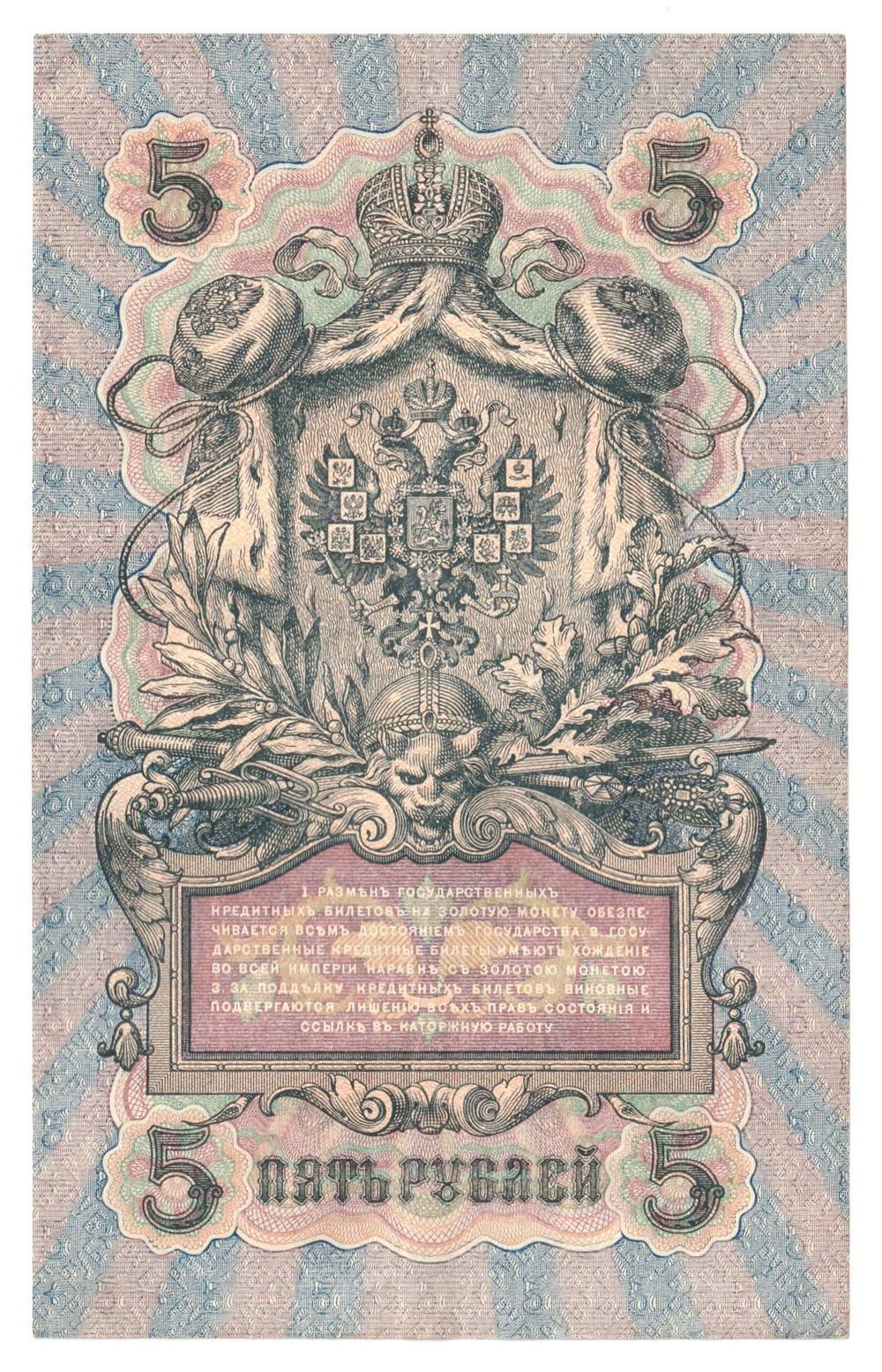 Russian Empire, 5 Rubles, Governor Shipov, Cashier Shagin, 1909 (ПЪ 608284)