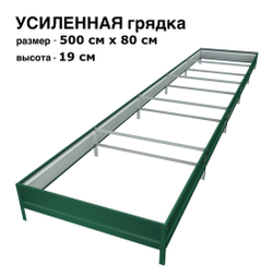 Оцинкованная грядка усиленная 500см x 80см высота 19см с полимерным покрытием RAL 6005 зелёный мох | АЙГРЯДКИ!