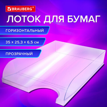 Лоток горизонтальный для бумаг BRAUBERG «Standard», 350×253×65 мм, прозрачный.