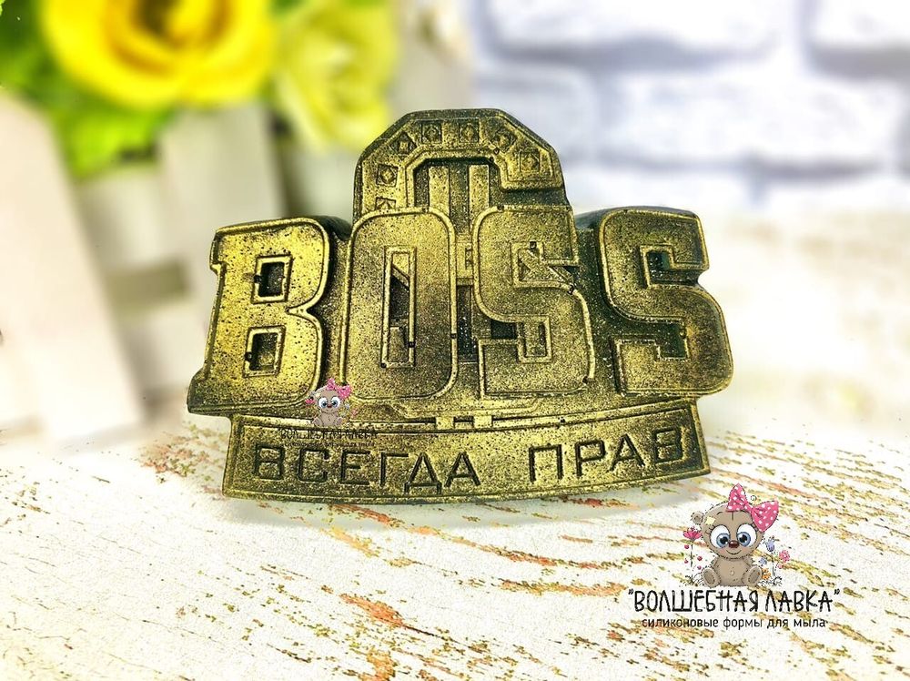 Силиконовая форма Boss всегда прав