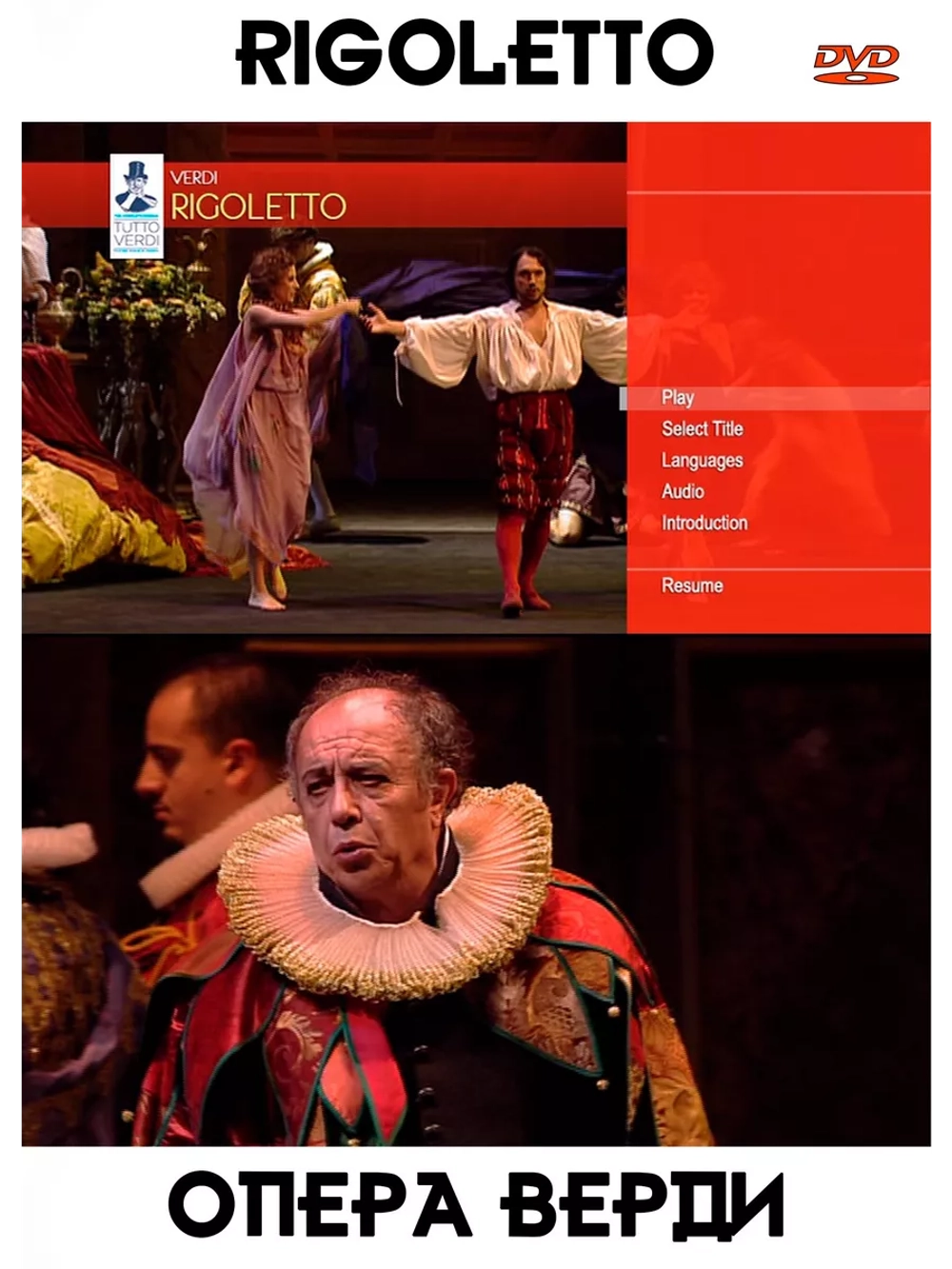 Rigoletto - Опера Верди (DVD)