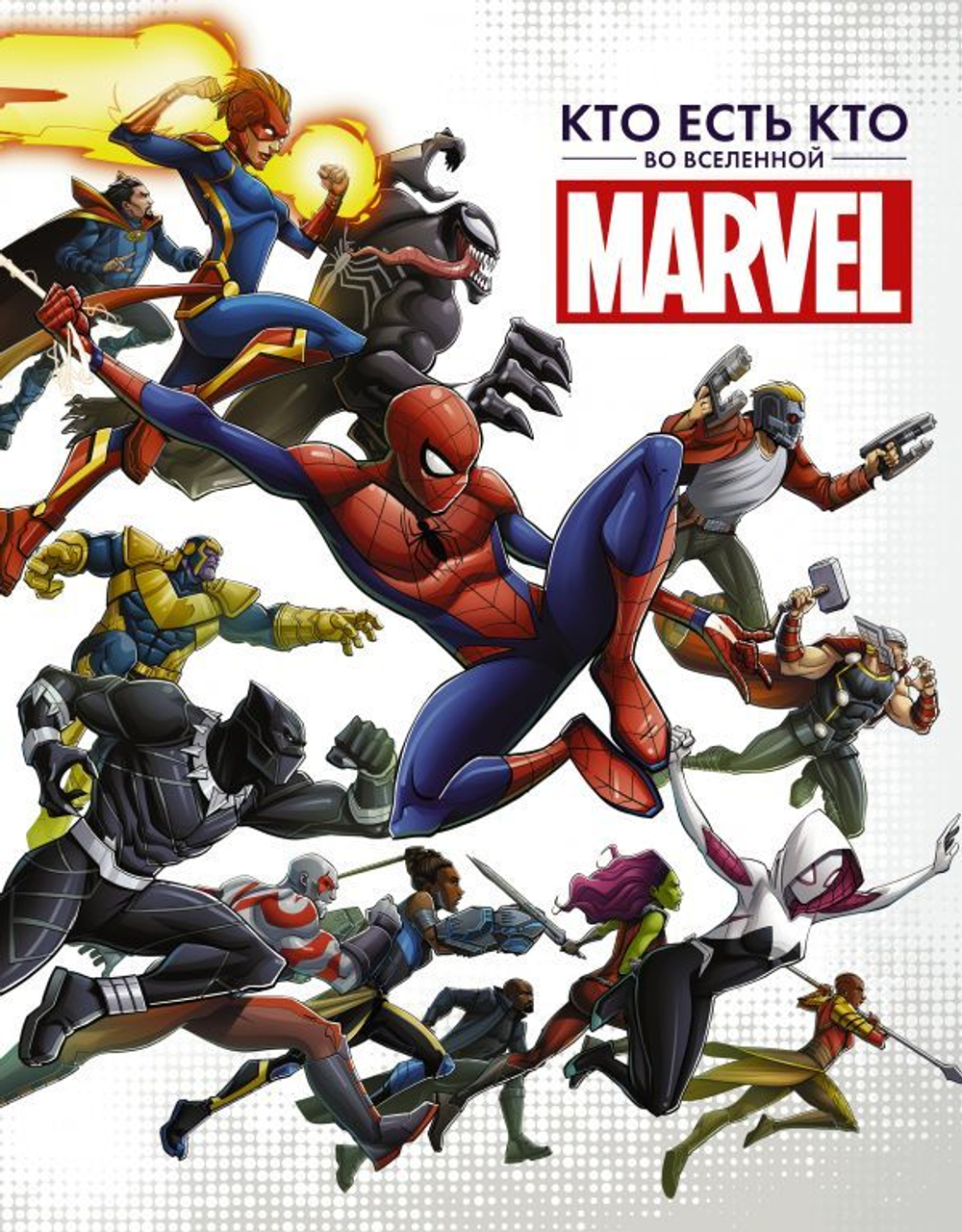 Энциклопедия Кто есть кто во Вселенной Marvel
