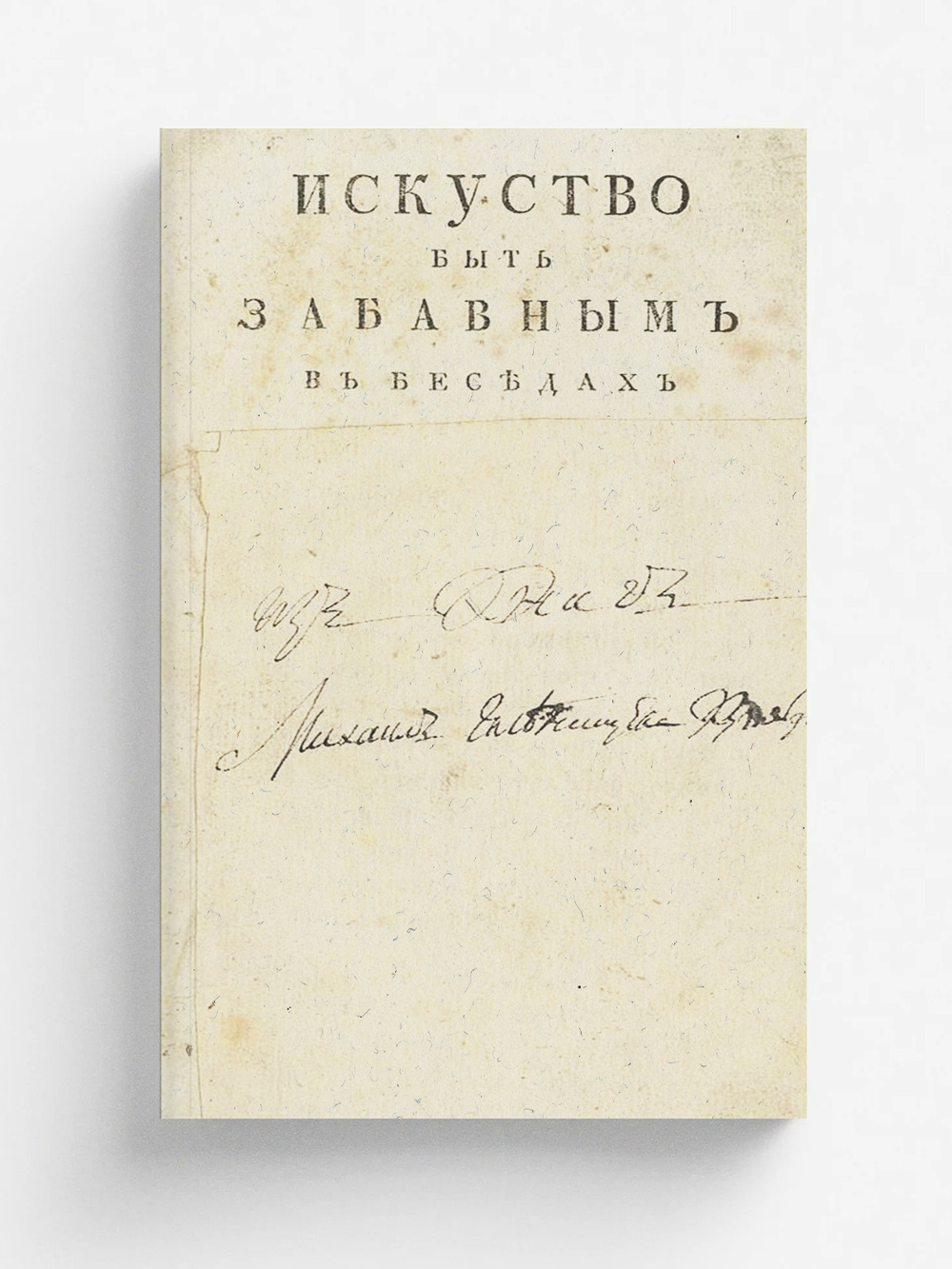 Искусство быть забавным в беседах | Нет автора