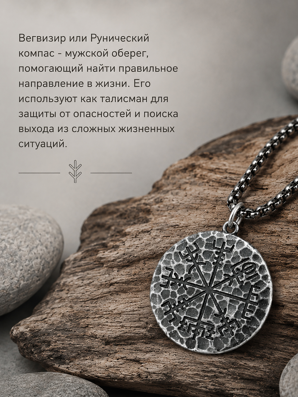 Кулон из стали "Рунический компас" и скандинавский узел