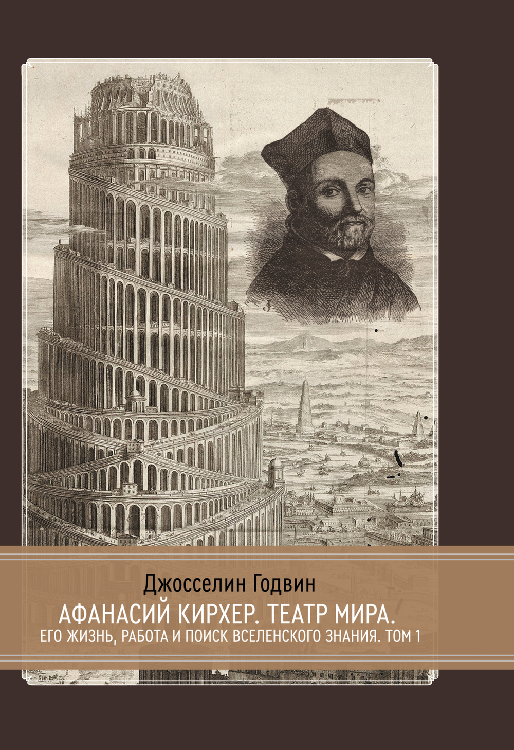 (PDF) Афанасий Кирхер – Театр Мира – его жизнь, работа и поиск вселенского знания. 2 части