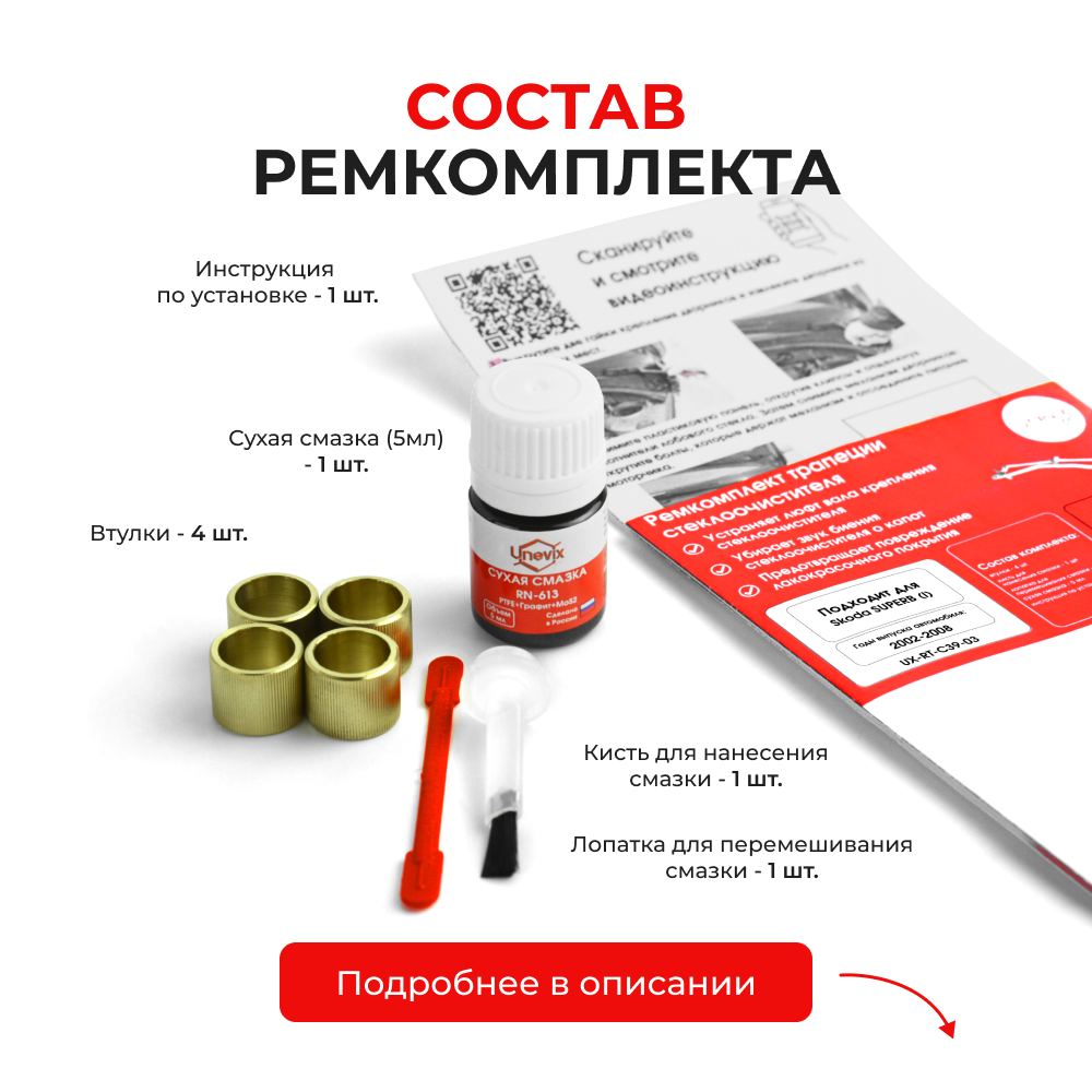 Ремкомплект трапеции стеклоочистителя SKODA Superb (I) [Кузов: 3U] 2002-2008 (C-39)