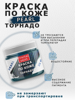 Акриловая краска по коже перламутровая «Торнадо»