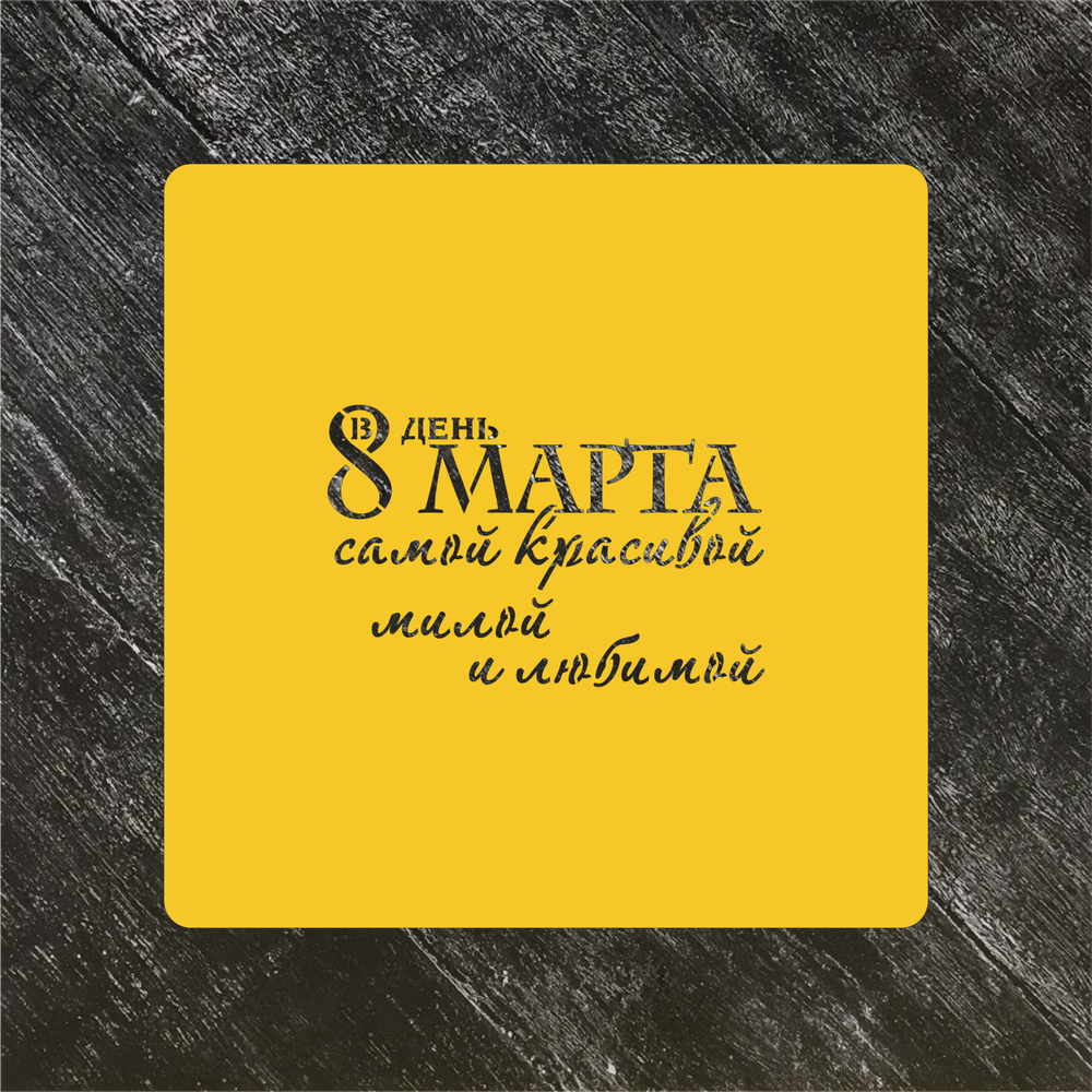 Трафарет любовь №24 В день 8 марта