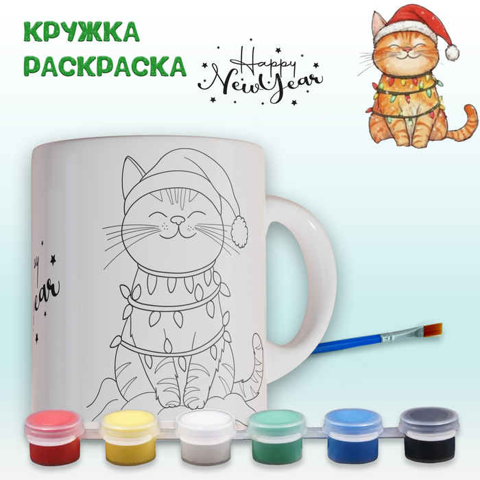 019-0389 Кружка-раскраска "Heppy New Year", с красками и кистью - купить оптом в Москве