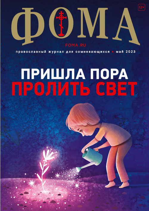 Журнал «Фома» № 5 (241) май 2023 г.