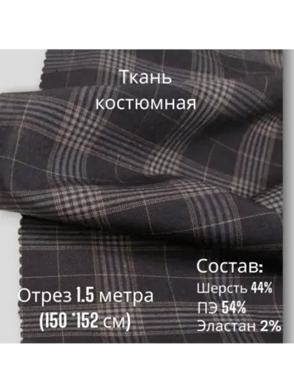 Ткань для шитья костюмная полушерстяная
