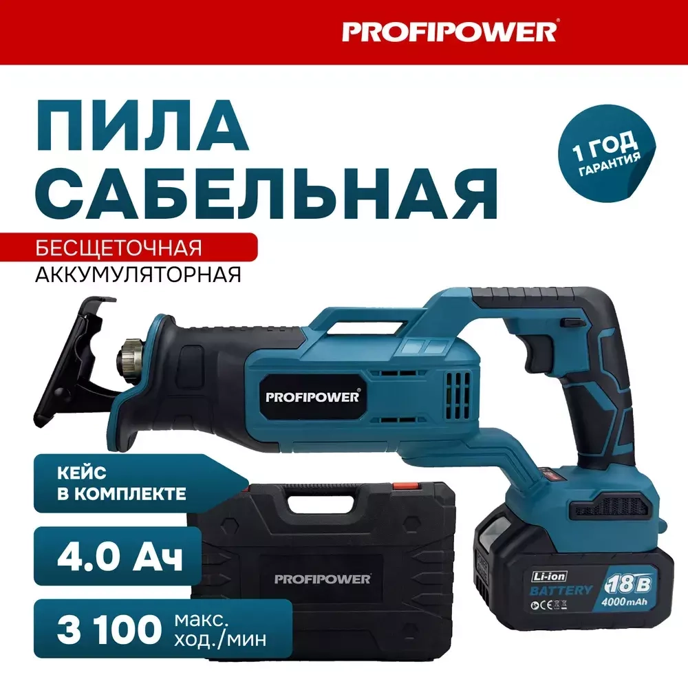 Сабельная пила аккум бесщеточная ProfiPower MKDJR-18V АКБ 2шт з/у кейс