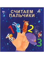 Книжки - картонки (бол). Считаем пальчики