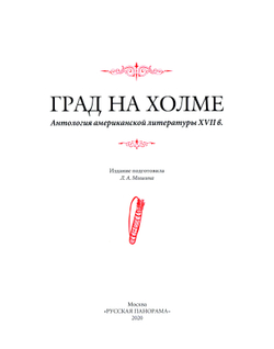 Град на холме. Антология американской литературы XVII в. / Пер. с англ., комм. и сопр. ст. Л.А.Мишиной