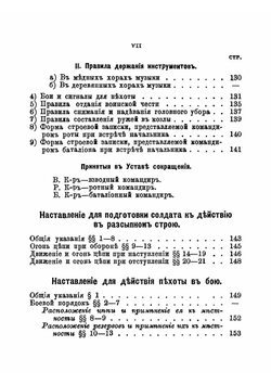 Устав строевой пехотной службы и Наставление для действия пехоты в бою: проект | Нет автора