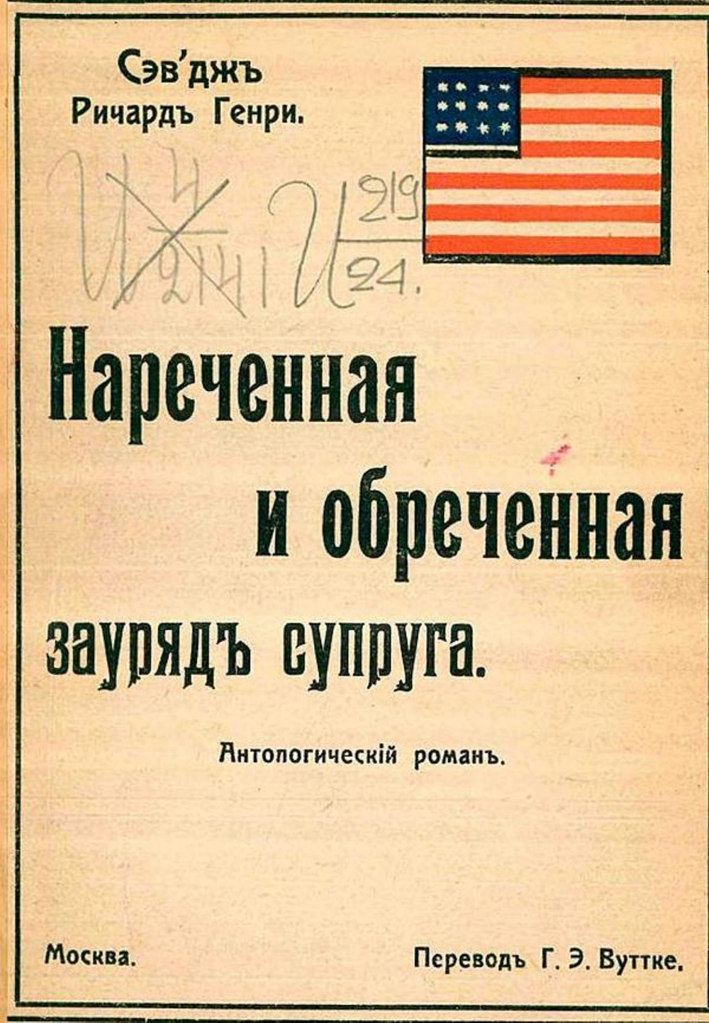 Нареченная и обреченная зауряд супруга. Антологический роман | Севедж Ричард Генри