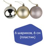 Шары елочные ЗОЛОТАЯ СКАЗКА, НАБОР 6 штук, пластик, 6 см, СВЕТЛОЕ ЗОЛОТО (глянец, матовый, глиттер), 590866