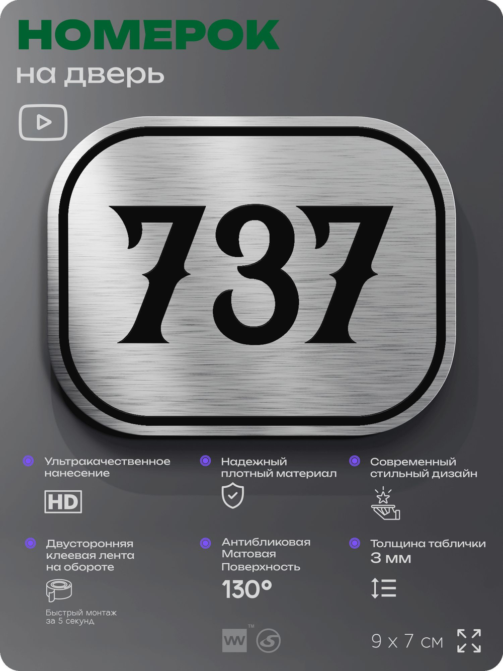 Номерок на дверь квартиры 737, для кабинета, офиса, шильдик 9 х 7 см, серебристый, Айдентика Технолоджи