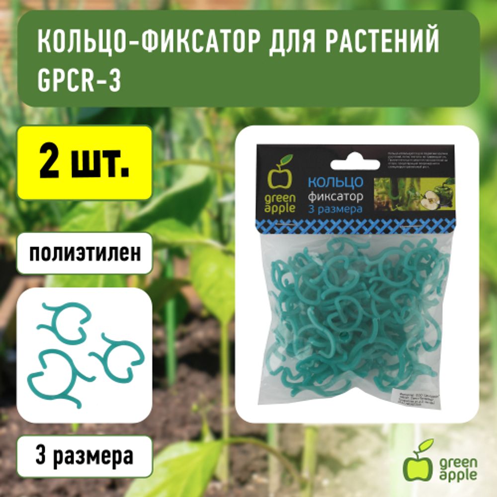 GPCR-3 GREEN APPLE Кольцо фиксатор (3 размера)