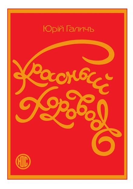 Красный хоровод | Ю. Галич