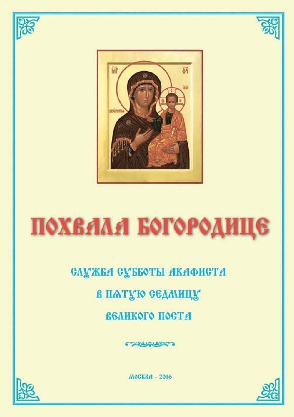 № 201 Похвала Богородице : Суббота акафиста : в Пятую Седмицу Великого Поста
