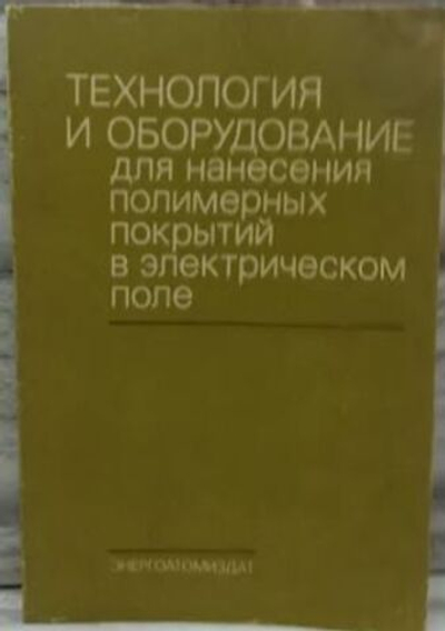 Технология и оборудование для нанесения полимерных покрытий в электрическом поле