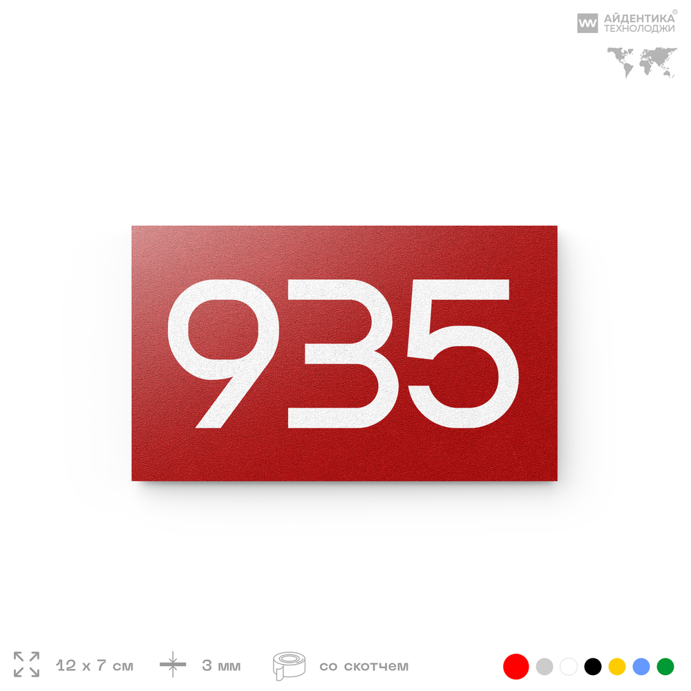 Номер на дверь 935, табличка на дверь для офиса, квартиры, кабинета, аудитории, склада, красная 120х70 мм, Айдентика Технолоджи