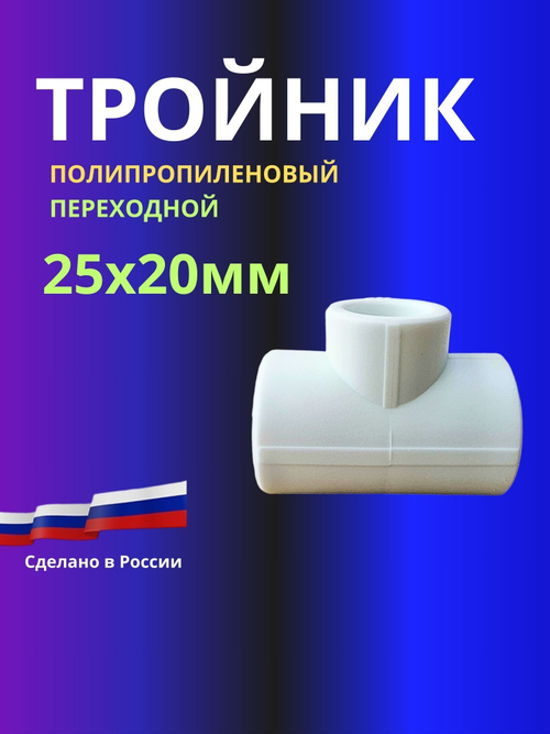 Тройник переходной полипропиленовый 25х20мм