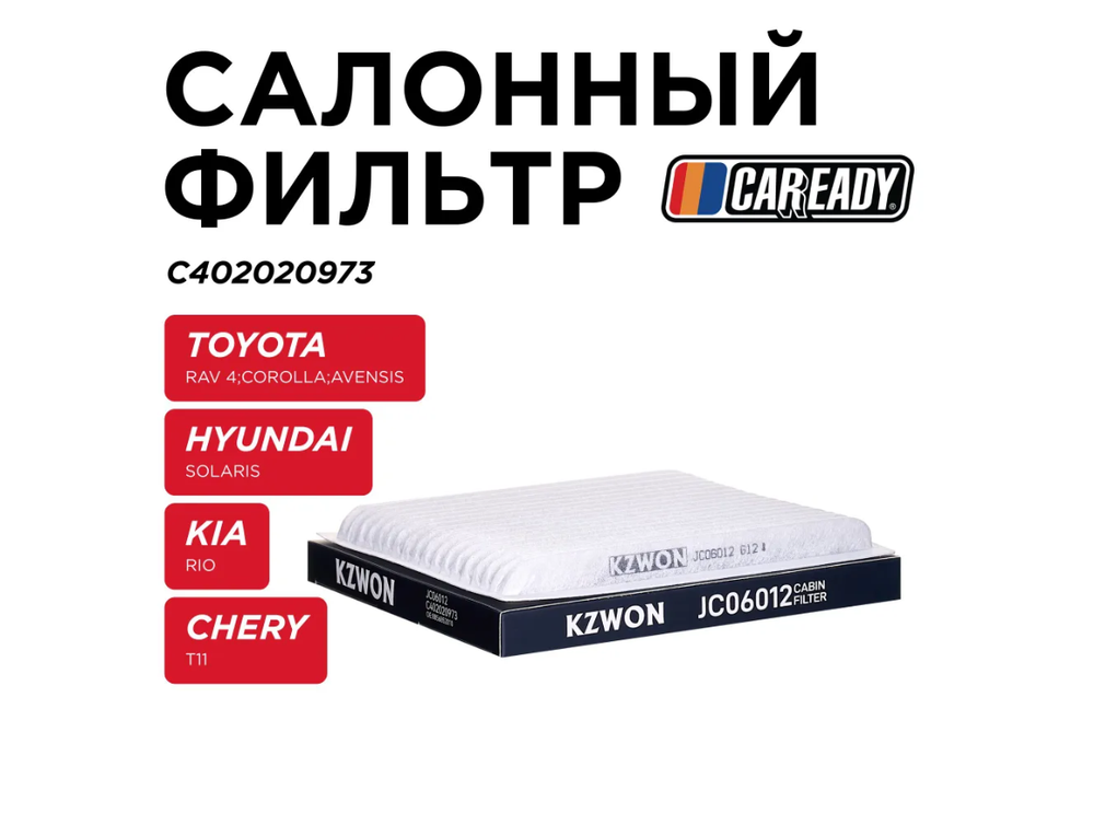 Салонный фильтр для TOYOTA RAV 4 A20, A30; COROLLA E120; AVENSIS T270 CHERY T11, CAREADY арт. C402020973
