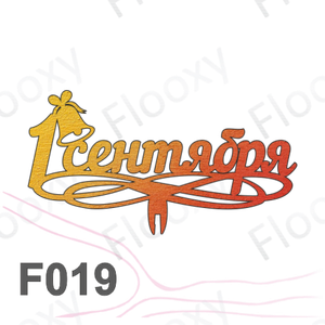 Топпер деревянный в букет цветов "1 сентября колокольчик маленький" 10шт.