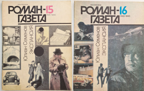 Журнал "Роман-газета". №№ 15-16 (1141-42), 1990. Семенов Ю. Экспансия. Книга третья