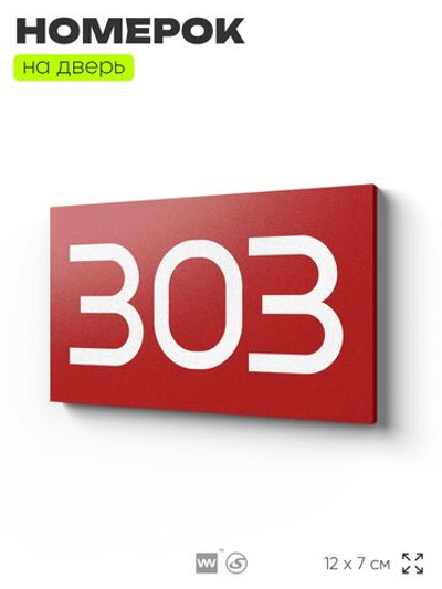 Номер на дверь 303, табличка на дверь для офиса, квартиры, кабинета, аудитории, склада, красная 120х70 мм, Айдентика Технолоджи