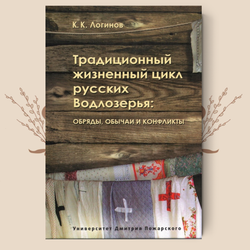 Традиционный жизненный цикл русских Водлозерья: обряды, обычаи и конфликты, К. К. Логинов