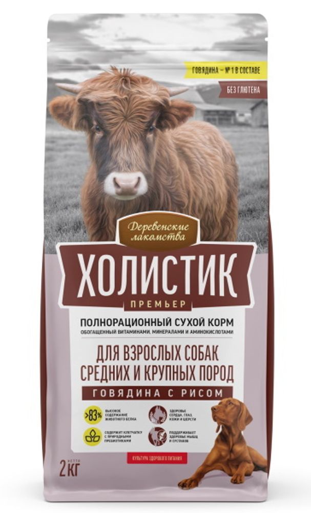 Сухой корм Деревенские лакомства Холистик Премьер dog говядина рис 2кг