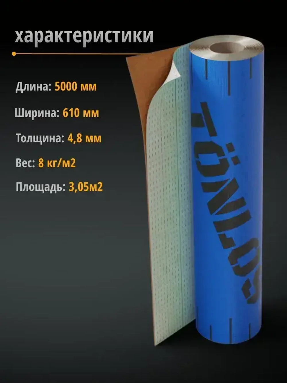 Звукоизоляционная мембрана для стен и потолков Тонлос Блокатор 4,8