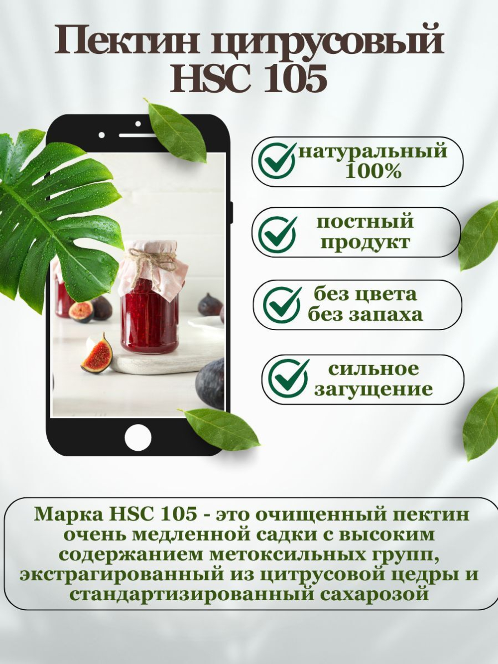 Пектин цитрусовый загуститель 200 гр HSC 105, МилоБио