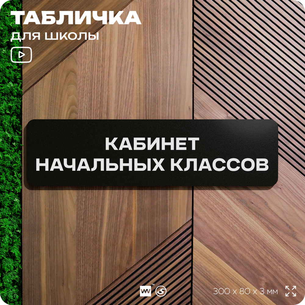 Табличка для школы Кабинет Начальных Классов, школьные таблички на дверь кабинета, 30х8 см, Айдентика Технолоджи