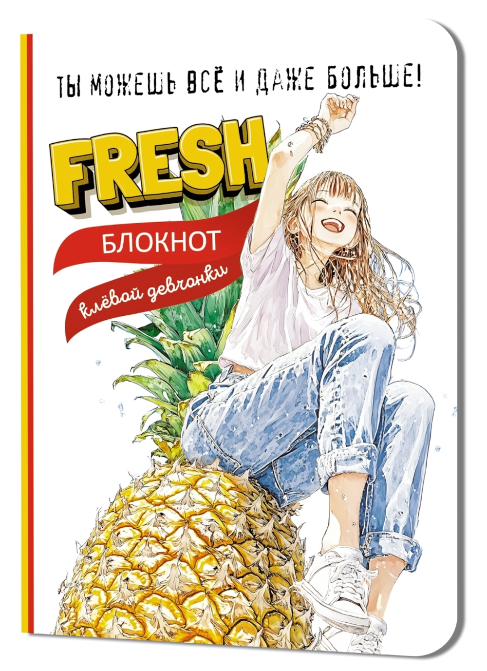 Блокнот клевой девчонки 120х165мм. 32л. "Fresh! Ананас" (Контэнт)