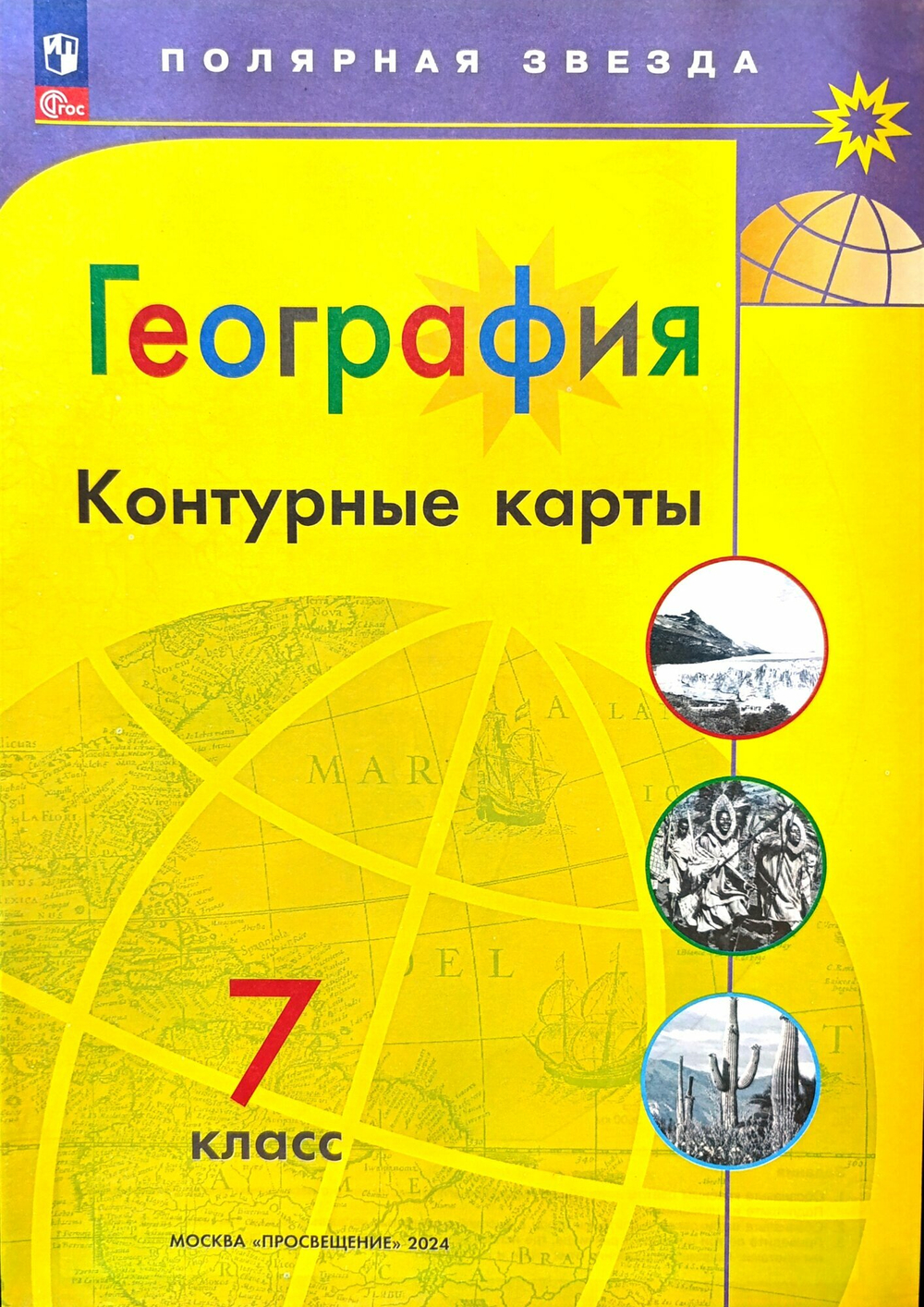 Контурная карта "География. 7 класс", Просвещение, 2024 г, Алексей Матвеев