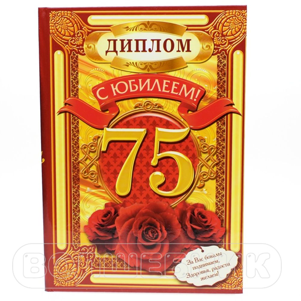 Диплом С Юбилеем 75 лет 15*21 см #1795076