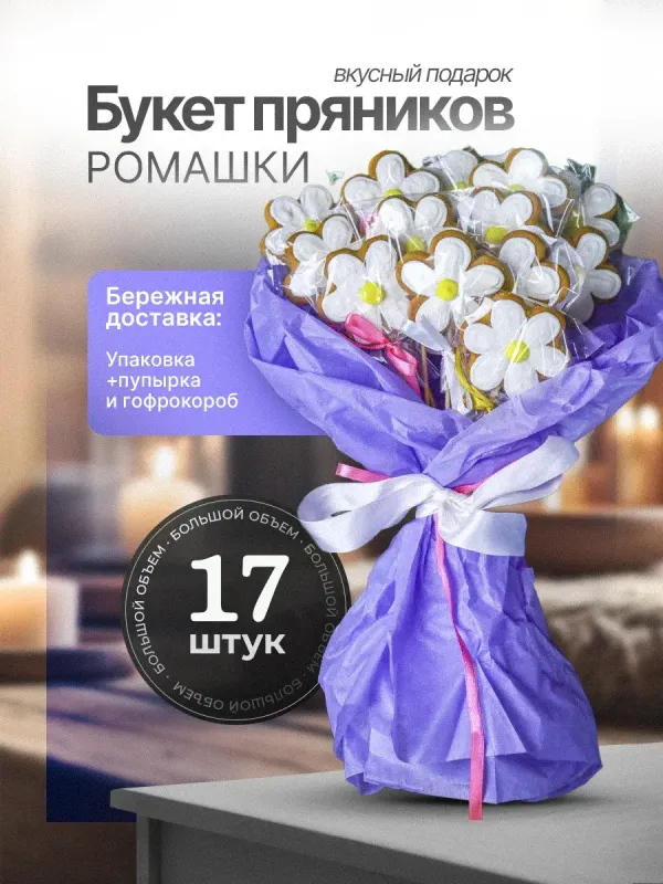Имбирные пряники ромашки на палочке, 17 шт.