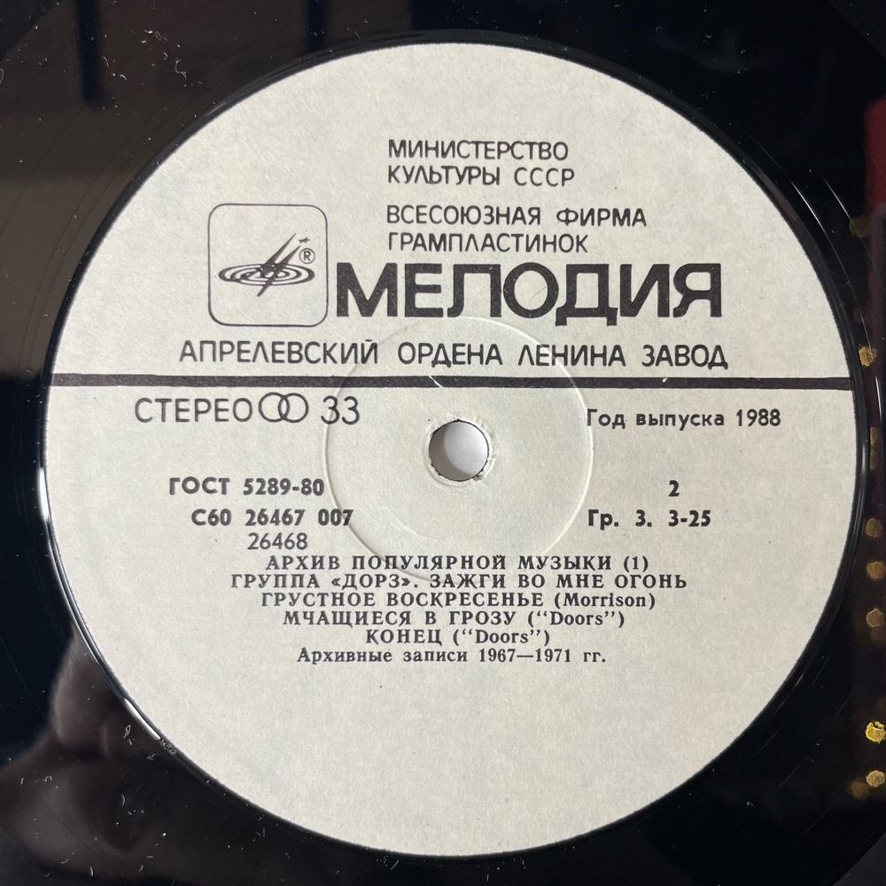 Винтажная виниловая пластинка LP Группа Дорз Doors, Зажги Во Мне Огонь Light My Fire (СССР 1988)