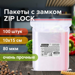 Пакеты ZIP LOCK "зиплок" ОЧЕНЬ ПРОЧНЫЕ комплект 100 шт. 100х150 мм ПВД 80 мкм BRAUBERG EXTRA (5 штук в упаковке)