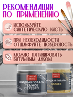Набор жидкой потали (золото,темное серебро) 18 мл