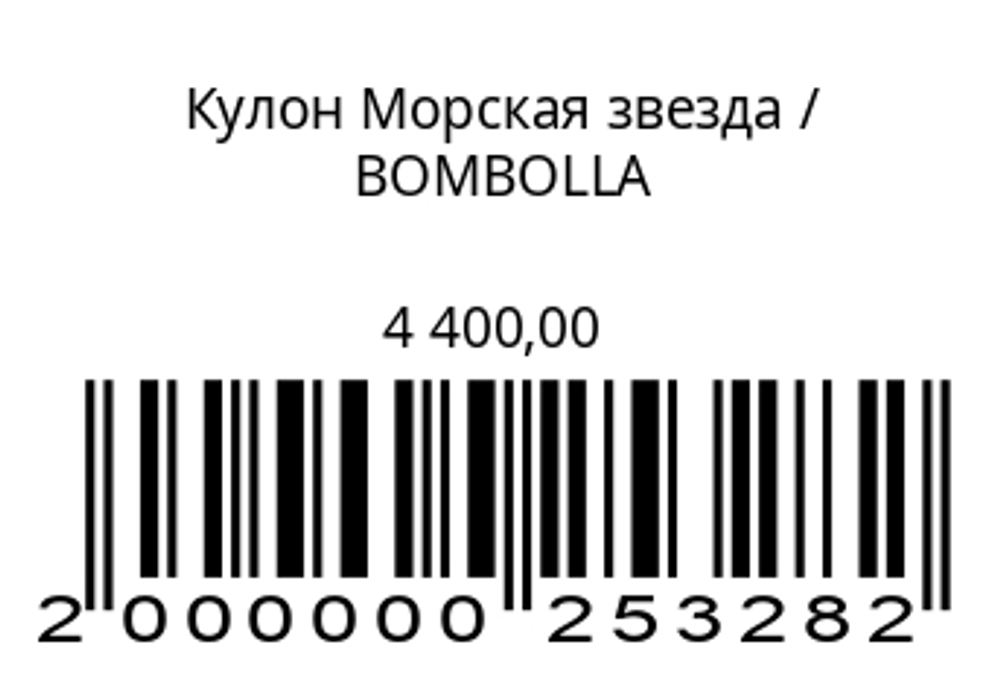 Кулон Морская звезда
