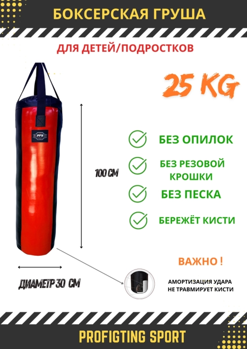 Боксерская груша для детей/подростков 100×30 см, 25 кг (красная) — ProFightingSport