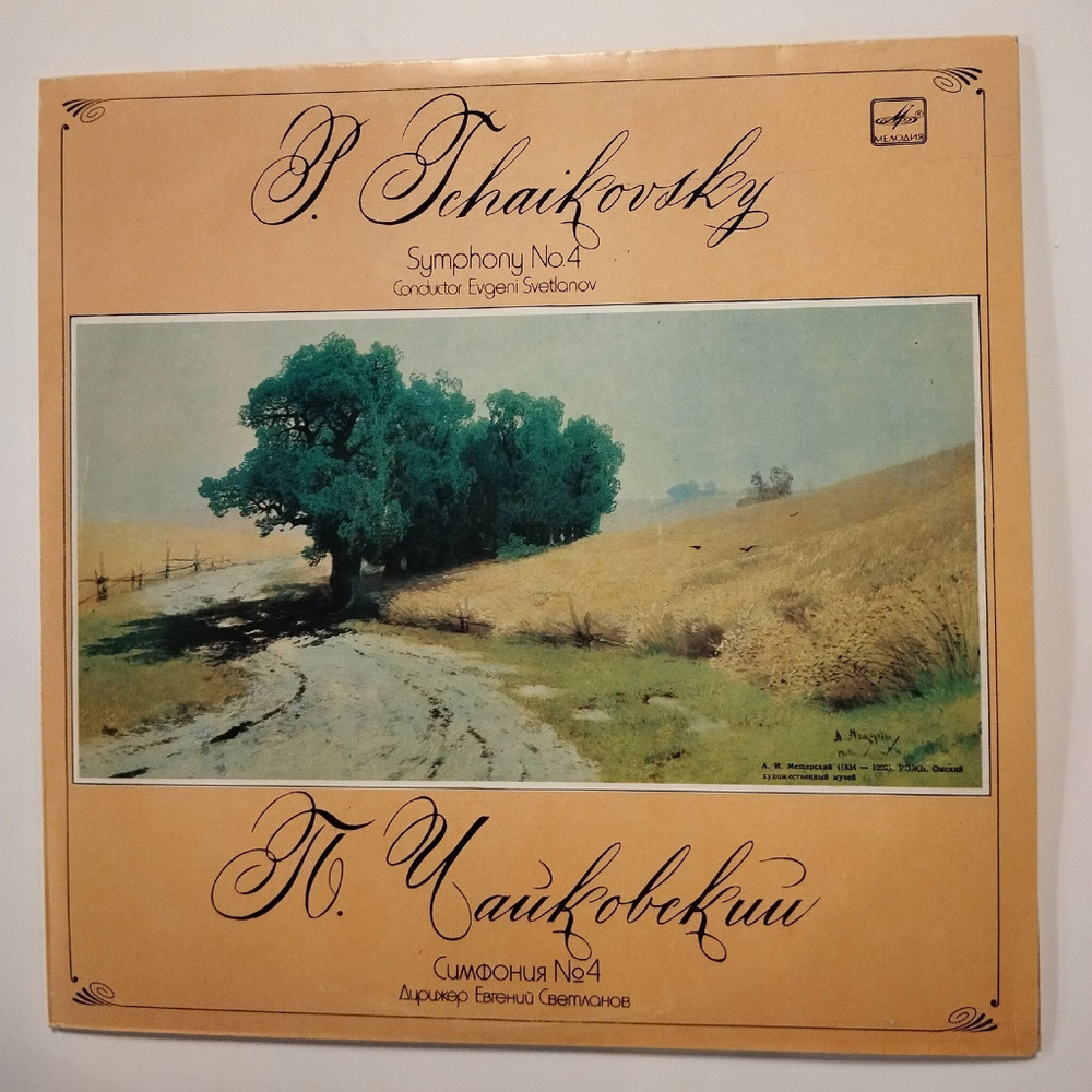 Винтажная виниловая пластинка LP П. Чайковский, Дирижер Евгений Светланов Симфония № 4 (СССР 1975)