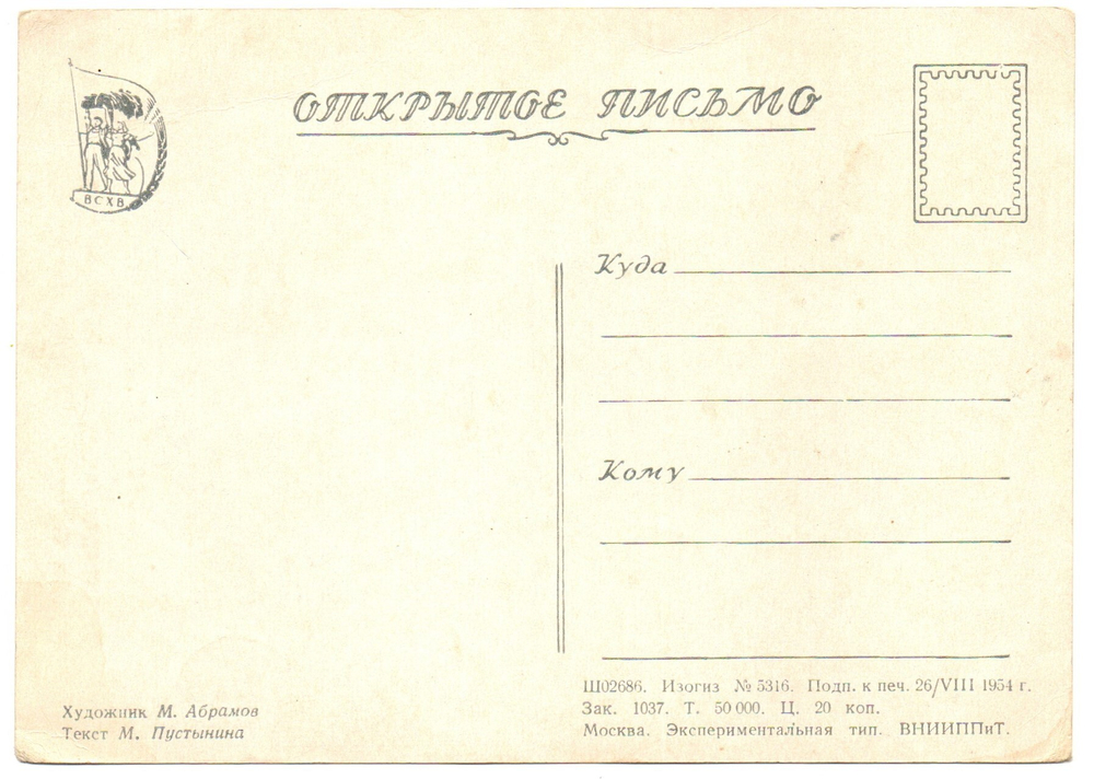 Открытка-агитка. 1954 г. Корова- рекордистка. Стихи  XF